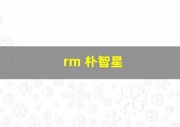 rm 朴智星